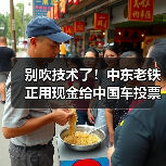 别吹技术了!中东老铁正用现金给中国车投票呢(图3) 别吹技术了!中东老铁正用现金给中国车投票呢(图3)