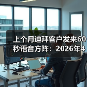 上个月迪拜客户发来60秒语音方阵:2026年4月中东客商因日系断供转向采购中国车(图2) 上个月迪拜客户发来60秒语音方阵:2026年4月中东客商因日系断供转向采购中国车(图2)