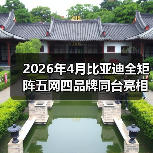 2026年4月比亚迪全矩阵五网四品牌同台亮相,我为什么觉得这次不一样?(图4) 2026年4月比亚迪全矩阵五网四品牌同台亮相,我为什么觉得这次不一样?(图4)