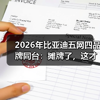 2026年比亚迪五网四品牌同台:摊牌了,这才是真正的降维打击(图3) 2026年比亚迪五网四品牌同台:摊牌了,这才是真正的降维打击(图3)