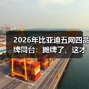 2026年比亚迪五网四品牌同台:摊牌了,这才是真正的降维打击(图4) 2026年比亚迪五网四品牌同台:摊牌了,这才是真正的降维打击(图4)