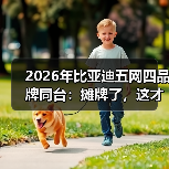 2026年比亚迪五网四品牌同台:摊牌了,这才是真正的降维打击(图1) 2026年比亚迪五网四品牌同台:摊牌了,这才是真正的降维打击(图1)