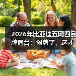 2026年比亚迪五网四品牌同台:摊牌了,这才是真正的降维打击(图2) 2026年比亚迪五网四品牌同台:摊牌了,这才是真正的降维打击(图2)