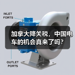 加拿大降关税,中国电车的机会真来了吗?(图2) 加拿大降关税,中国电车的机会真来了吗?(图2)