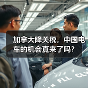 加拿大降关税,中国电车的机会真来了吗?(图1) 加拿大降关税,中国电车的机会真来了吗?(图1)