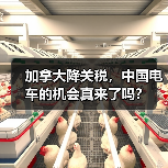 加拿大降关税,中国电车的机会真来了吗?(图4) 加拿大降关税,中国电车的机会真来了吗?(图4)