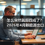 怎么突然就超四成了?2026年4月新能源出口占汽车出口总量超四成背后(图2) 怎么突然就超四成了?2026年4月新能源出口占汽车出口总量超四成背后(图2)