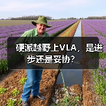 硬派越野上VLA,是进步还是妥协?(图3) 硬派越野上VLA,是进步还是妥协?(图3)