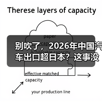 别吹了,2026年中国汽车出口超日本?这事没那么简单(图2) 别吹了,2026年中国汽车出口超日本?这事没那么简单(图2)