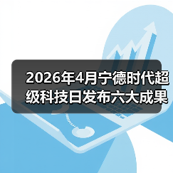 2026年4月宁德时代超级科技日发布六大成果:我唯独记住了这3个(图3) 2026年4月宁德时代超级科技日发布六大成果:我唯独记住了这3个(图3)