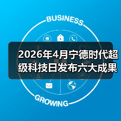 2026年4月宁德时代超级科技日发布六大成果:我唯独记住了这3个(图2) 2026年4月宁德时代超级科技日发布六大成果:我唯独记住了这3个(图2)