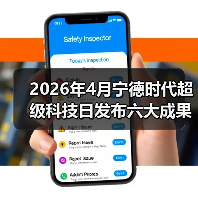 2026年4月宁德时代超级科技日发布六大成果:我唯独记住了这3个(图1) 2026年4月宁德时代超级科技日发布六大成果:我唯独记住了这3个(图1)