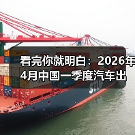 看完你就明白:2026年4月中国一季度汽车出口超越日本成第一,意味着什么(图4) 看完你就明白:2026年4月中国一季度汽车出口超越日本成第一,意味着什么(图4)
