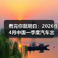 看完你就明白:2026年4月中国一季度汽车出口超越日本成第一,意味着什么(图3) 看完你就明白:2026年4月中国一季度汽车出口超越日本成第一,意味着什么(图3)