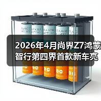 2026年4月尚界Z7鸿蒙智行第四界首款新车亮相,我差点当场下单(图4) 2026年4月尚界Z7鸿蒙智行第四界首款新车亮相,我差点当场下单(图4)