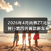 2026年4月尚界Z7鸿蒙智行第四界首款新车亮相,我差点当场下单(图3) 2026年4月尚界Z7鸿蒙智行第四界首款新车亮相,我差点当场下单(图3)
