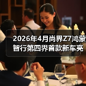 2026年4月尚界Z7鸿蒙智行第四界首款新车亮相,我差点当场下单(图1) 2026年4月尚界Z7鸿蒙智行第四界首款新车亮相,我差点当场下单(图1)