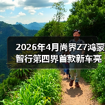 2026年4月尚界Z7鸿蒙智行第四界首款新车亮相,我差点当场下单(图2) 2026年4月尚界Z7鸿蒙智行第四界首款新车亮相,我差点当场下单(图2)
