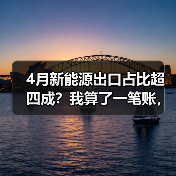 4月新能源出口占比超四成?我算了一笔账,才发现自己多蠢(图4) 4月新能源出口占比超四成?我算了一笔账,才发现自己多蠢(图4)