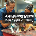 4月新能源出口占比超四成?我算了一笔账,才发现自己多蠢(图2) 4月新能源出口占比超四成?我算了一笔账,才发现自己多蠢(图2)
