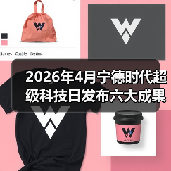 2026年4月宁德时代超级科技日发布六大成果,这波操作到底牛在哪?(图2) 2026年4月宁德时代超级科技日发布六大成果,这波操作到底牛在哪?(图2)
