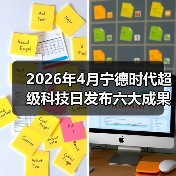 2026年4月宁德时代超级科技日发布六大成果,这波操作到底牛在哪?(图1) 2026年4月宁德时代超级科技日发布六大成果,这波操作到底牛在哪?(图1)
