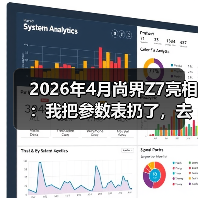 2026年4月尚界Z7亮相:我把参数表扔了,去赛道跑了三圈才敢说话(图3) 2026年4月尚界Z7亮相:我把参数表扔了,去赛道跑了三圈才敢说话(图3)