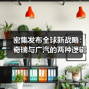 密集发布全球新战略:奇瑞与广汽的两种逻辑(图2) 密集发布全球新战略:奇瑞与广汽的两种逻辑(图2)