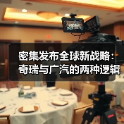 密集发布全球新战略:奇瑞与广汽的两种逻辑(图4) 密集发布全球新战略:奇瑞与广汽的两种逻辑(图4)