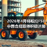 2026年4月特斯拉FSD中国合规取得积极进展(图4) 2026年4月特斯拉FSD中国合规取得积极进展(图4)