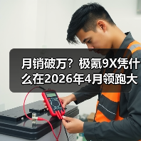 月销破万?极氪9X凭什么在2026年4月领跑大型SUV市场(图3) 月销破万?极氪9X凭什么在2026年4月领跑大型SUV市场(图3)