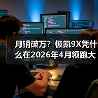 月销破万?极氪9X凭什么在2026年4月领跑大型SUV市场(图2) 月销破万?极氪9X凭什么在2026年4月领跑大型SUV市场(图2)