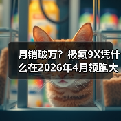 月销破万?极氪9X凭什么在2026年4月领跑大型SUV市场(图4) 月销破万?极氪9X凭什么在2026年4月领跑大型SUV市场(图4)
