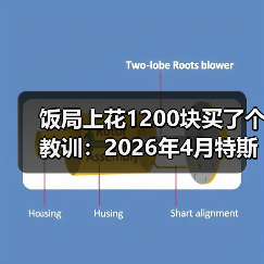 饭局上花1200块买了个教训:2026年4月特斯拉FSD中国合规取得积极进展(图3) 饭局上花1200块买了个教训:2026年4月特斯拉FSD中国合规取得积极进展(图3)