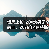 饭局上花1200块买了个教训:2026年4月特斯拉FSD中国合规取得积极进展(图4) 饭局上花1200块买了个教训:2026年4月特斯拉FSD中国合规取得积极进展(图4)