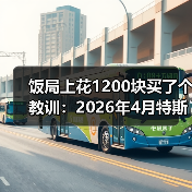 饭局上花1200块买了个教训:2026年4月特斯拉FSD中国合规取得积极进展(图2) 饭局上花1200块买了个教训:2026年4月特斯拉FSD中国合规取得积极进展(图2)