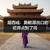 超四成:新能源出口的临界点到了吗(图2) 超四成:新能源出口的临界点到了吗(图2)