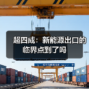 超四成:新能源出口的临界点到了吗(图3) 超四成:新能源出口的临界点到了吗(图3)