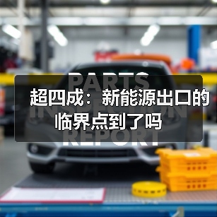 超四成:新能源出口的临界点到了吗(图4) 超四成:新能源出口的临界点到了吗(图4)