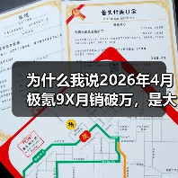 为什么我说2026年4月极氪9X月销破万,是大型SUV市场的一个信号?(图1) 为什么我说2026年4月极氪9X月销破万,是大型SUV市场的一个信号?(图1)