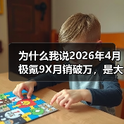 为什么我说2026年4月极氪9X月销破万,是大型SUV市场的一个信号?(图3) 为什么我说2026年4月极氪9X月销破万,是大型SUV市场的一个信号?(图3)