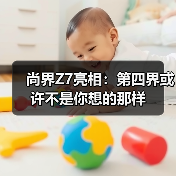 尚界Z7亮相:第四界或许不是你想的那样(图2) 尚界Z7亮相:第四界或许不是你想的那样(图2)