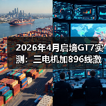 2026年4月启境GT7实测:三电机加896线激光雷达是王炸还是噱头?(图1) 2026年4月启境GT7实测:三电机加896线激光雷达是王炸还是噱头?(图1)