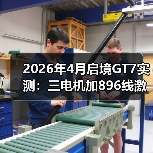 2026年4月启境GT7实测:三电机加896线激光雷达是王炸还是噱头?(图4) 2026年4月启境GT7实测:三电机加896线激光雷达是王炸还是噱头?(图4)