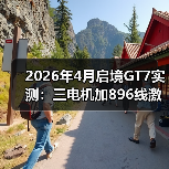 2026年4月启境GT7实测:三电机加896线激光雷达是王炸还是噱头?(图3) 2026年4月启境GT7实测:三电机加896线激光雷达是王炸还是噱头?(图3)