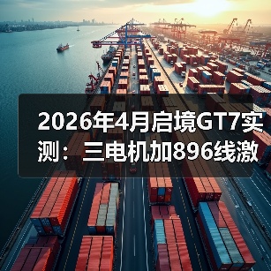 2026年4月启境GT7实测:三电机加896线激光雷达是王炸还是噱头?(图2) 2026年4月启境GT7实测:三电机加896线激光雷达是王炸还是噱头?(图2)