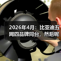 2026年4月:比亚迪五网四品牌同台,然后呢?(图2) 2026年4月:比亚迪五网四品牌同台,然后呢?(图2)