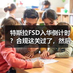 特斯拉FSD入华倒计时?合规这关过了,然后呢(图4) 特斯拉FSD入华倒计时?合规这关过了,然后呢(图4)