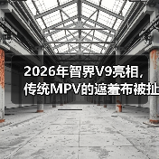 2026年智界V9亮相,传统MPV的遮羞布被扯了?(图4) 2026年智界V9亮相,传统MPV的遮羞布被扯了?(图4)
