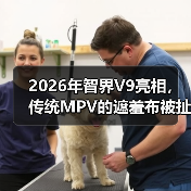 2026年智界V9亮相,传统MPV的遮羞布被扯了?(图1) 2026年智界V9亮相,传统MPV的遮羞布被扯了?(图1)